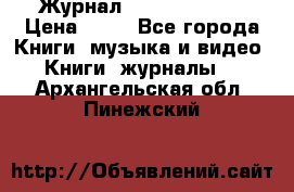 Журнал Digital Photo › Цена ­ 60 - Все города Книги, музыка и видео » Книги, журналы   . Архангельская обл.,Пинежский 